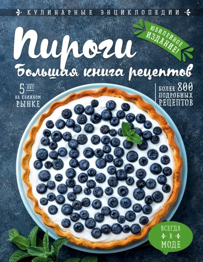 Обложка Пироги. Большая книга рецептов 