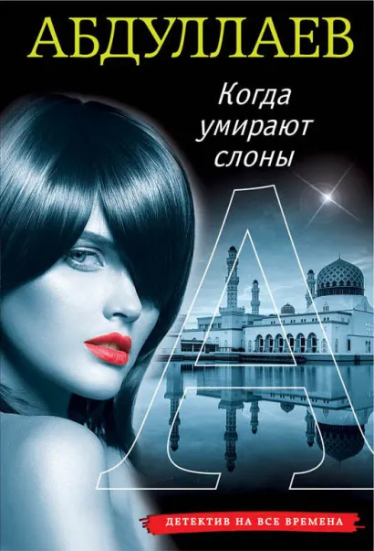 Обложка Когда умирают слоны Чингиз Абдуллаев