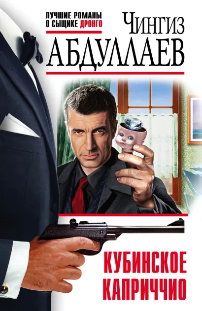 Обложка Кубинское каприччио Чингиз Абдуллаев