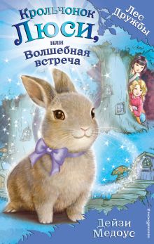 Крольчонок Люси, или Волшебная встреча (для FIХ PRICE)