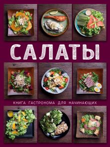 Салаты (книга гастронома)
