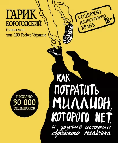 Обложка Как потратить миллион, которого нет, и другие истории еврейского мальчика Корогодский Гарик