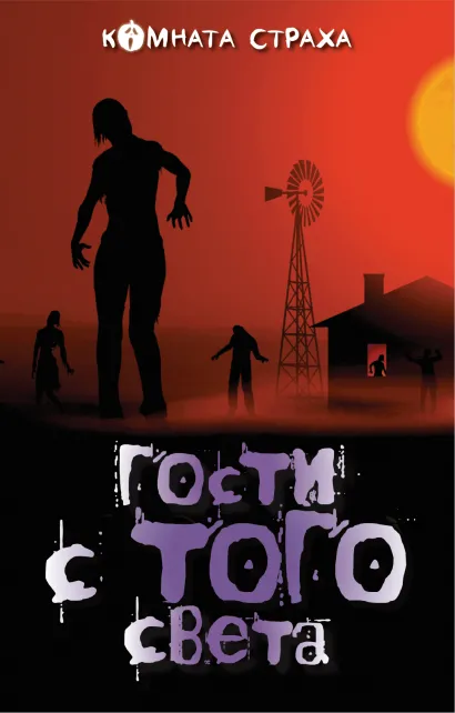 Обложка Гости с того света 