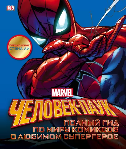 Обложка Человек-Паук. Полный гид по миру комиксов о любимом супергерое