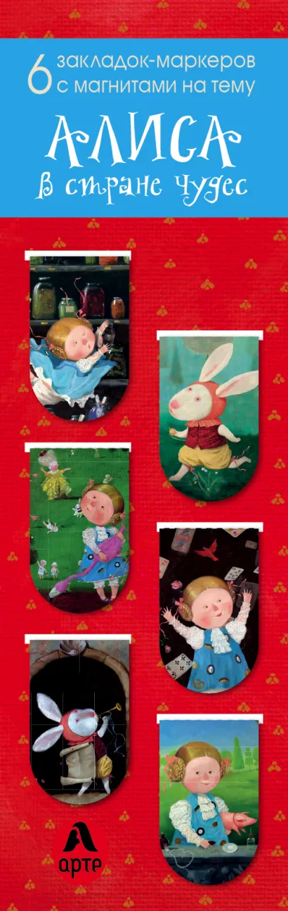 Обложка Магнитные закладки. Алиса в стране чудес (6 закладок полукругл.) (Арте) 