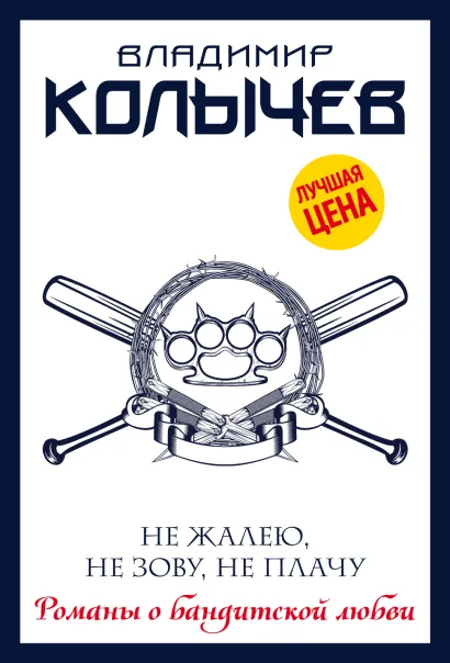 Обложка Не жалею, не зову, не плачу Владимир Колычев
