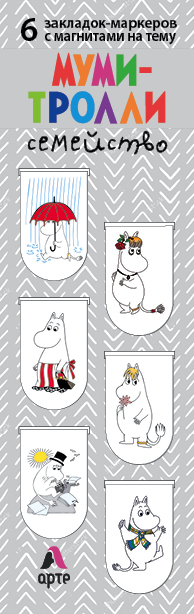 Обложка Магнитные закладки. Муми-тролли. Семейство (6 закладок полукругл.) (Арте) 