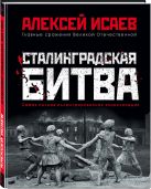 Сталинградская битва. Самая полная иллюстрированная энциклопедия Сталинградская битва. Самая полная иллюстрированная энциклопедия