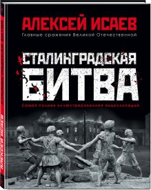 Сталинградская битва. Самая полная иллюстрированная энциклопедия