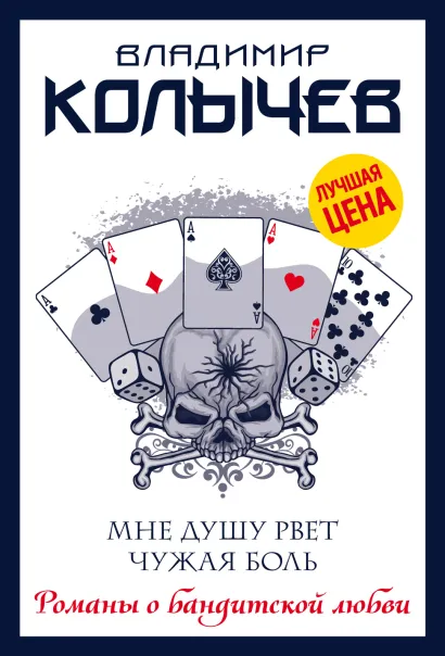 Обложка Мне душу рвет чужая боль Владимир Колычев
