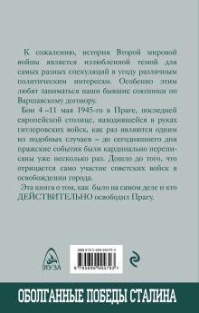 Обложка сзади Последний бой. Кто освободил Прагу? Алексей Пишенков