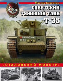 Обложка Советский тяжелый танк Т-35. «Сталинский монстр» Максим Коломиец