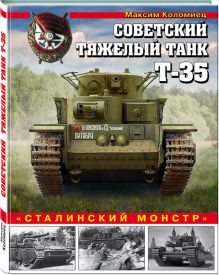 Советский тяжелый танк Т-35. «Сталинский монстр»