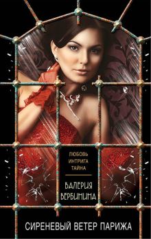 Сиреневый ветер Парижа