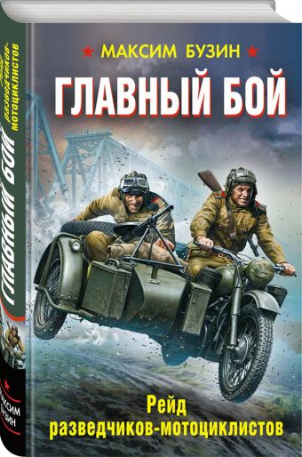 Главный бой. Рейд разведчиков-мотоциклистов Главный бой. Рейд разведчиков-мотоциклистов Бузин М.Л.