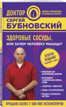 Здоровые сосуды, или Зачем человеку мышцы? 2-е издание