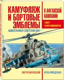 Марковский В.Ю., Приходченко И.В. - Камуфляж и бортовые эмблемы авиатехники советских ВВС в афганской кампании обложка книги Марковский В.Ю., Приходченко И.В. - Камуфляж и бортовые эмблемы авиатехники советских ВВС в афганской кампании обложка книги