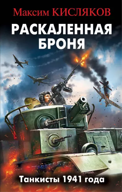 Обложка Раскаленная броня. Танкисты 1941 года Максим Кисляков