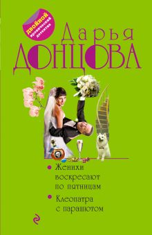 Женихи воскресают по пятницам. Клеопатра с парашютом