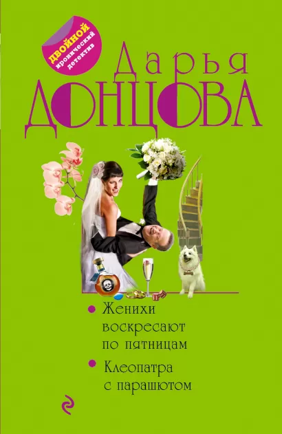 Обложка Женихи воскресают по пятницам. Клеопатра с парашютом Дарья Донцова