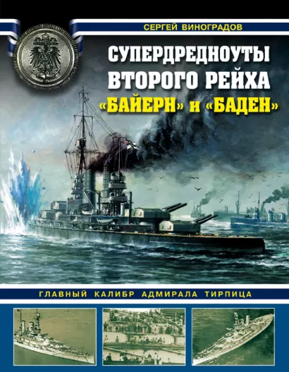 Обложка Супердредноуты Второго рейха 