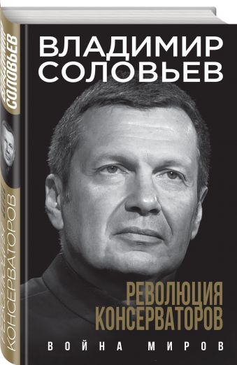Революция консерваторов. Война миров Революция консерваторов. Война миров Соловьев В.Р.
