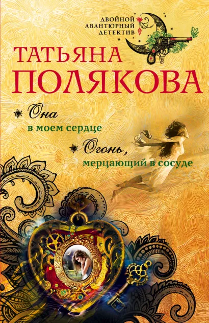 Обложка Она в моем сердце. Огонь, мерцающий в сосуде Татьяна Полякова