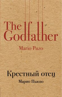 Крестный отец