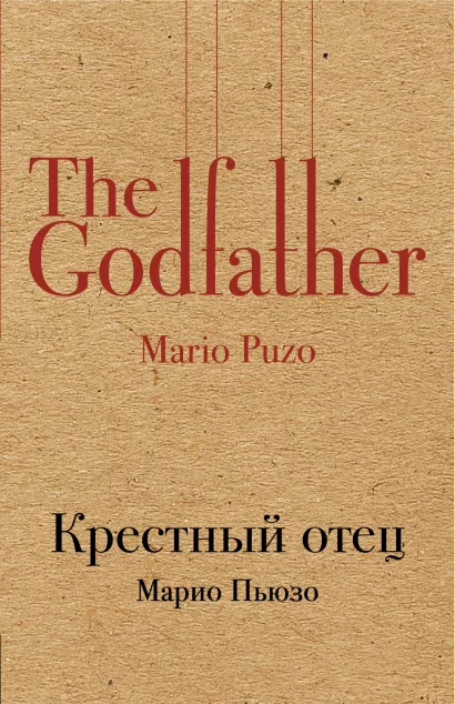 Обложка Крестный отец Марио Пьюзо