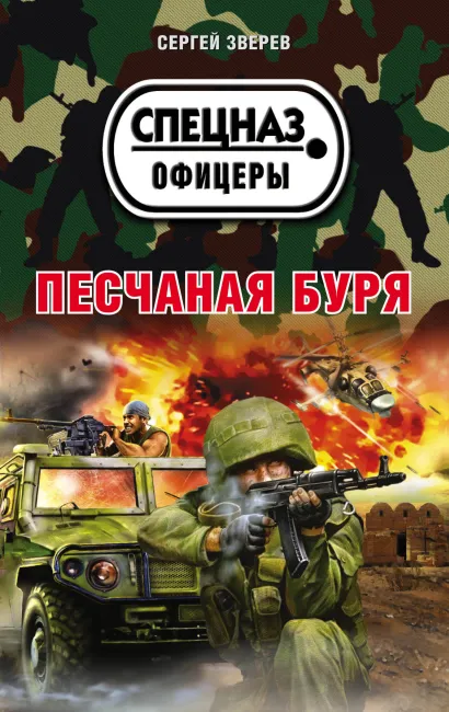 Обложка Песчаная буря Сергей Зверев