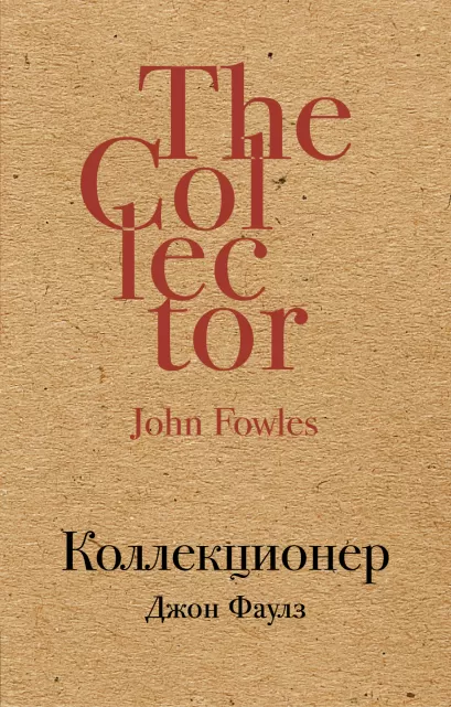 Обложка Коллекционер Джон Фаулз
