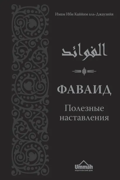 Обложка Фаваид. Полезные наставления. Второе издание аль-Джаузийя Ибн Каййим