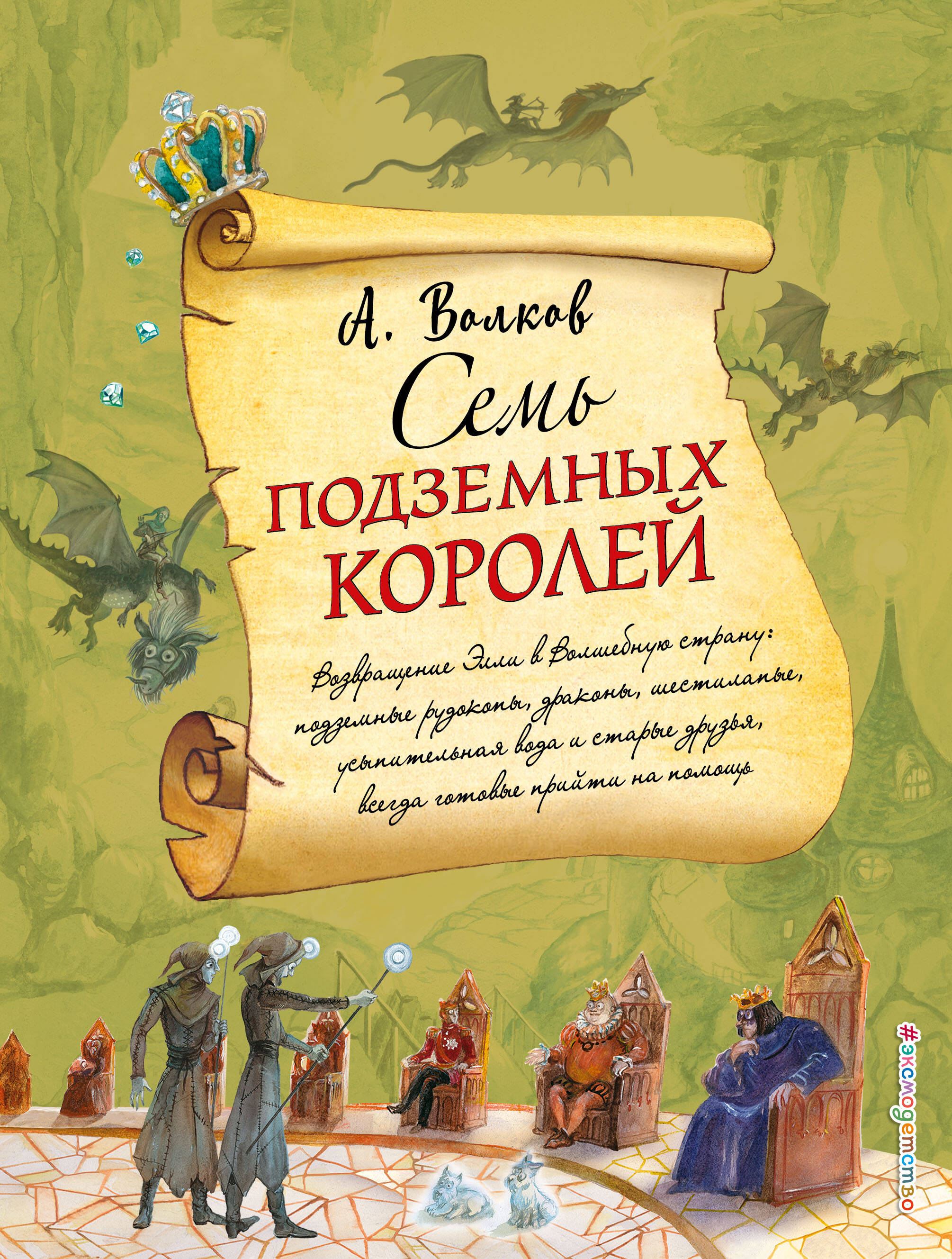 Семь подземных королей (ил. А. Власовой) (#3)