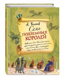 Семь подземных королей (ил. А.Власовой)