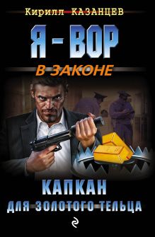 Обложка Капкан для золотого тельца Кирилл Казанцев