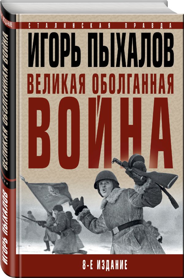 Великая оболганная война Великая оболганная война Пыхалов И.В.