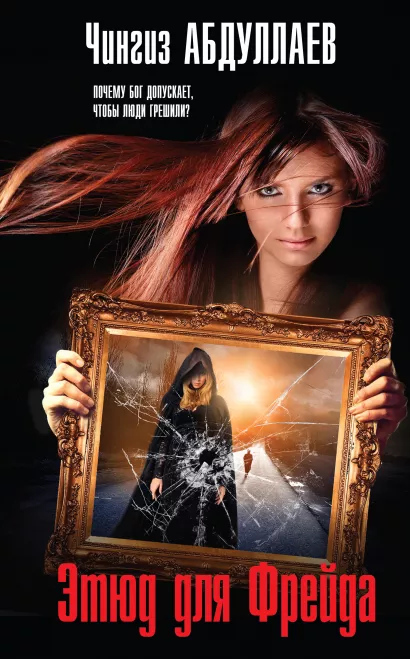 Обложка Этюд для Фрейда Чингиз Абдуллаев