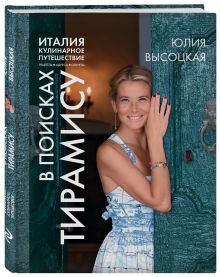 Италия. Кулинарное путешествие. В поисках тирамису