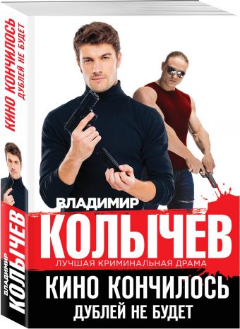Кино кончилось. Дублей не будет Кино кончилось. Дублей не будет Колычев В.Г.