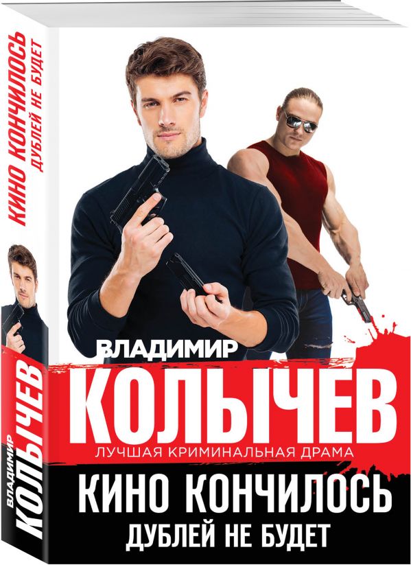 Кино кончилось. Дублей не будет Кино кончилось. Дублей не будет Колычев В.Г.