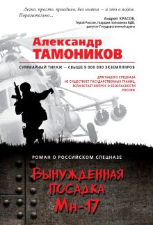Обложка Вынужденная посадка Ми-17 Александр Тамоников