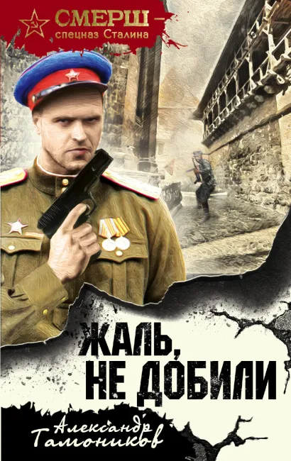 Обложка Жаль, не добили Александр Тамоников