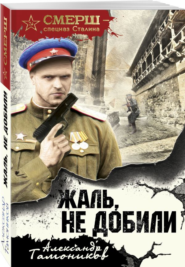Жаль, не добили Жаль, не добили Тамоников А.А.