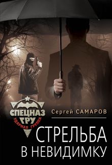 Обложка Стрельба в невидимку Сергей Самаров