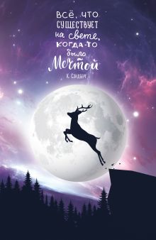Блокнот. Космический олень (К. Сэндберг)