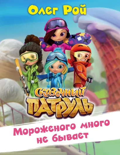 Обложка Мороженого много не бывает Олег Рой