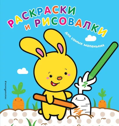 Обложка Раскраски и рисовалки для самых маленьких (зайчонок) 