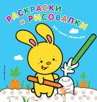 Раскраски и рисовалки для самых маленьких (зайчонок) Раскраски и рисовалки для самых маленьких (зайчонок)