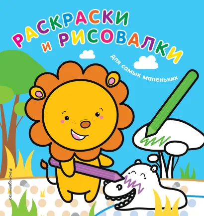 Обложка Раскраски и рисовалки для самых маленьких (львенок) 