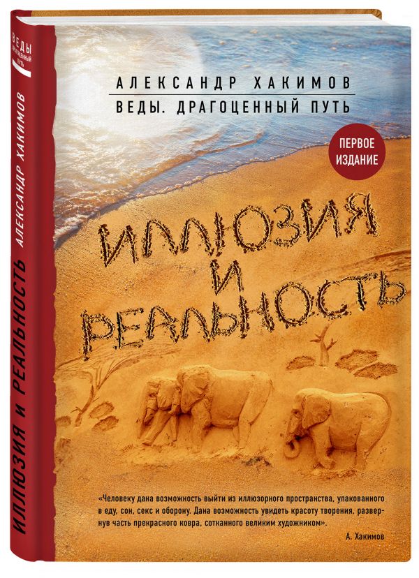 Иллюзия и реальность Иллюзия и реальность Александр Хакимов